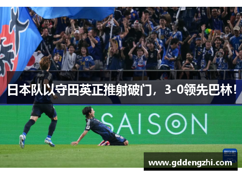 日本队以守田英正推射破门，3-0领先巴林！