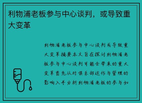 利物浦老板参与中心谈判，或导致重大变革